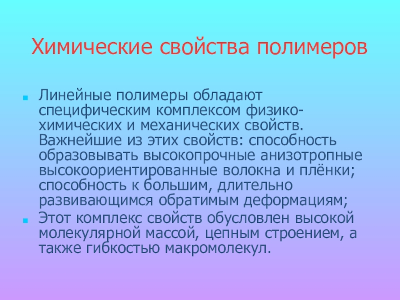 Свойства полимеров. Химические свойства полимеров. Свойства полимеров химия. Физические и химические свойства полимеров.