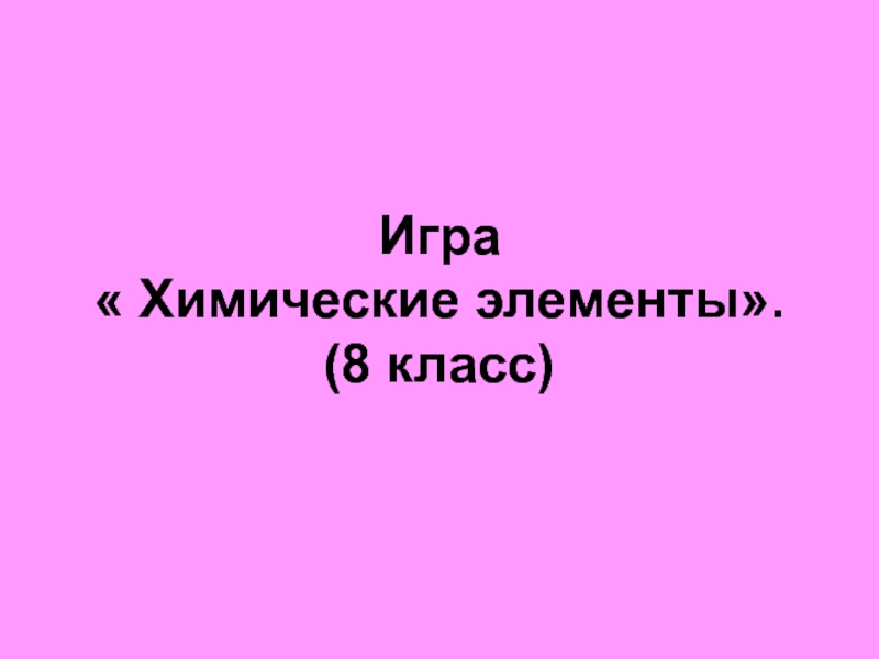 Химическая викторина 8 класс презентация