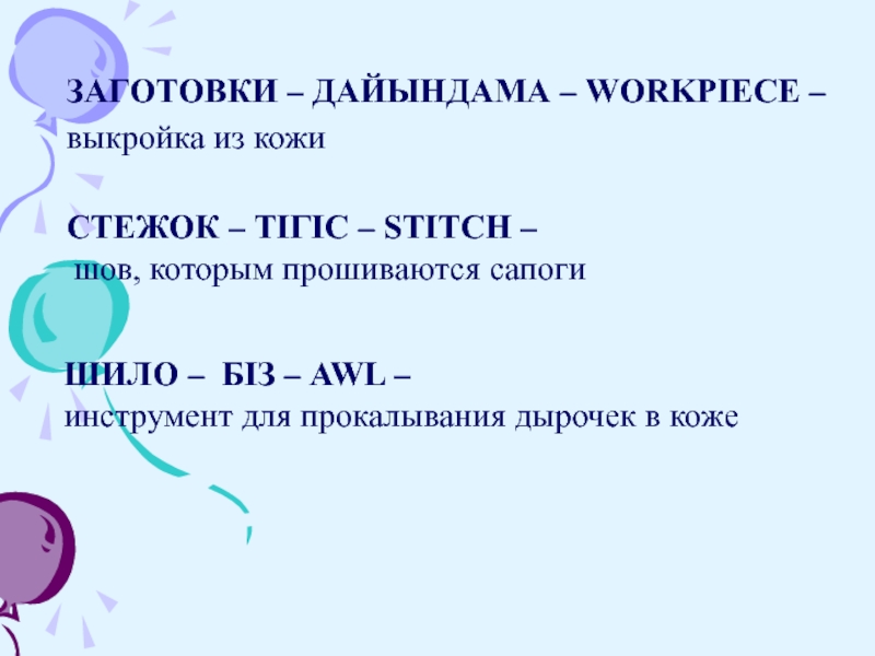 ЗАГОТОВКИ – ДАЙЫНДАМА – WORKPIECE – выкройка из кожи СТЕЖОК – ТІГІС – STITCH – шов, которым прошиваются