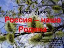 Презентация по окружающему миру на тему Россия - наша родина (1класс)