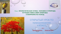 Этика 4 класс. Береги природу