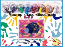 Мастер-класс Композиция Весёлый ёжик
