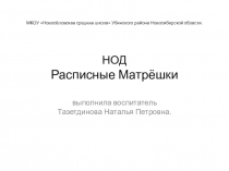 Презентация непосредственно образовательной деятельности Расписные матрёшки. Область художественно-эстетическая
