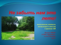 Презентация о работе летней досуговой площадки в малокомплектной школе