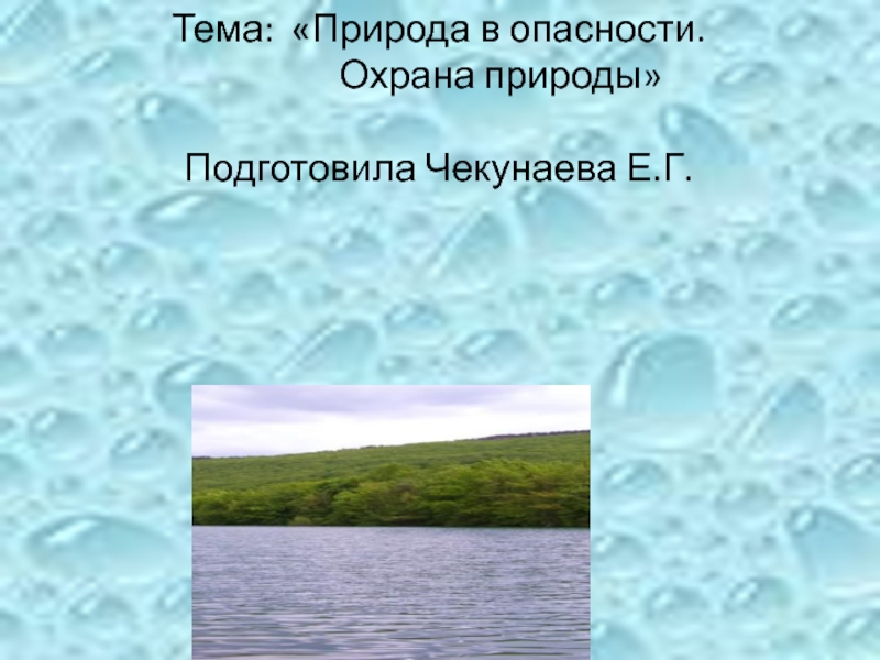 Фон для презентации охрана природы