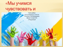 Презентация к уроку доброты Мы учимся чувствовать и понимать друг друга