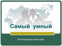 Презентация интеллектуальной игры Самый умный (6-8 кл)