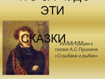 Презентация по МХК, литературе по теме Что за чудо эти сказки ( иллюстрации художников к сказке А.С.Пушкина Сказка о рыбаке и рыбке