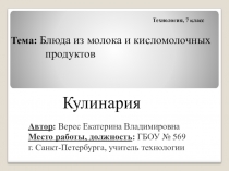 Презентация Блюда из молока и кисломолочных продуктов