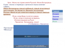 Презентация к уроку Основы православной культуры: Иконы на страже земли Русской. Икона Богородицы .
