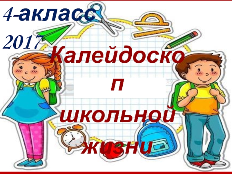 Калейдоскоп школьной жизни картинка