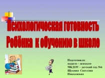 Презентация Психологическая готовность к школе