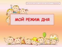 Презентация по предмету Человек и мир Мой режим дня