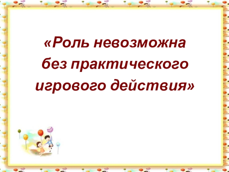 Назовите основные задачи которые стоят перед воспитателем при руководстве сюжетно ролевыми играми