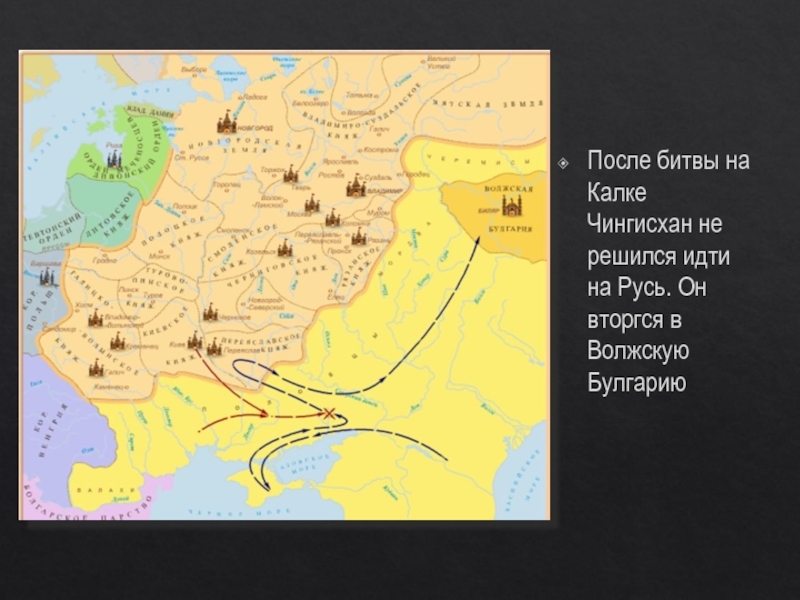 После битвы на Калке Чингисхан не решился идти на Русь. Он вторгся в Волжскую Булгарию