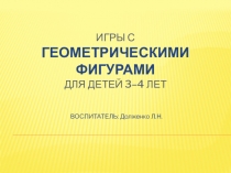 Презентация. Игры с геометрическими фигурами.