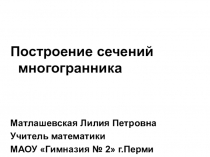 Презентация по математике на тему построение сечений