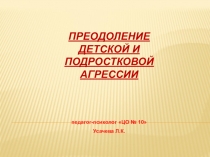 Презентация о возможностях преодоления детской агрессии