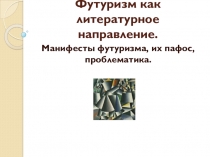 Презентация по литературе на тему Футуризм (11 класс)