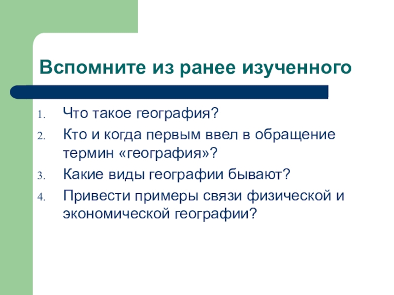 Термины по географии. Какая бывает связь география. Какие виды связи бывают география. Ранее изученные. Какие обращения бывают географические.