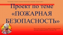 Презентация  Проект по пожарной безопасности