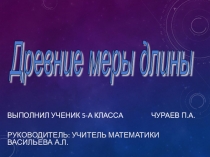 Меры длины