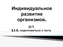 Презентация по биологии Индивидуальное развитие организмов. Биогенетический закон