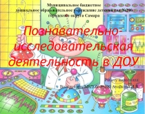 Познавательно - исследовательская деятельность в ДОУ