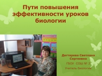 Пути повышения эффективности уроков биологии