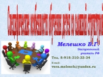 Специфические особенности обучения детей со сложной структурой дефекта.