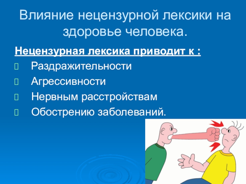 Влияние 18. Причины употребления ненормативной лексики. Влияние нецензурной лексики на человека. Нецензурная лексика влияние на здоровье. Презентация на тему ненормативная лексика.