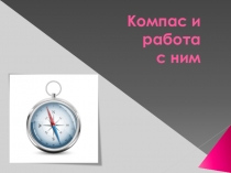 Компас. Устройство компаса