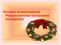 Презентация  На пороге Рождества