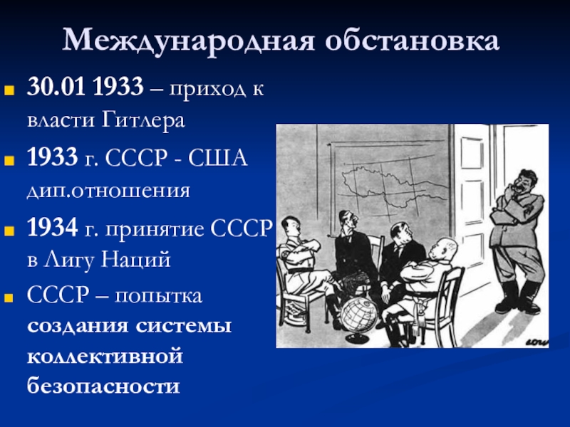 Обострение международной ситуации в 1930