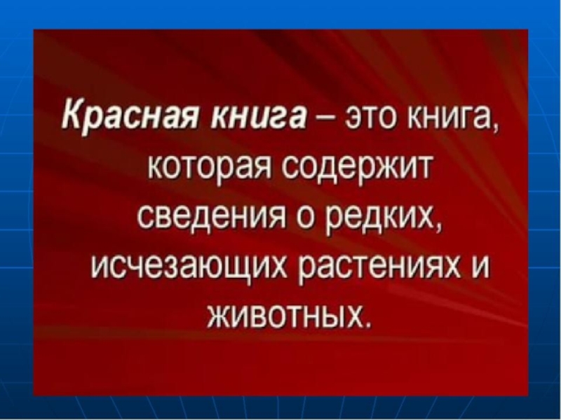 Проект красная книга нашего края по окружающему миру