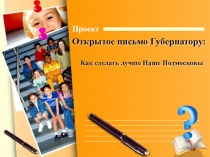 Презентация проекта Открытое письмо губернатору: Как сделать лучше Наше Подмосковье
