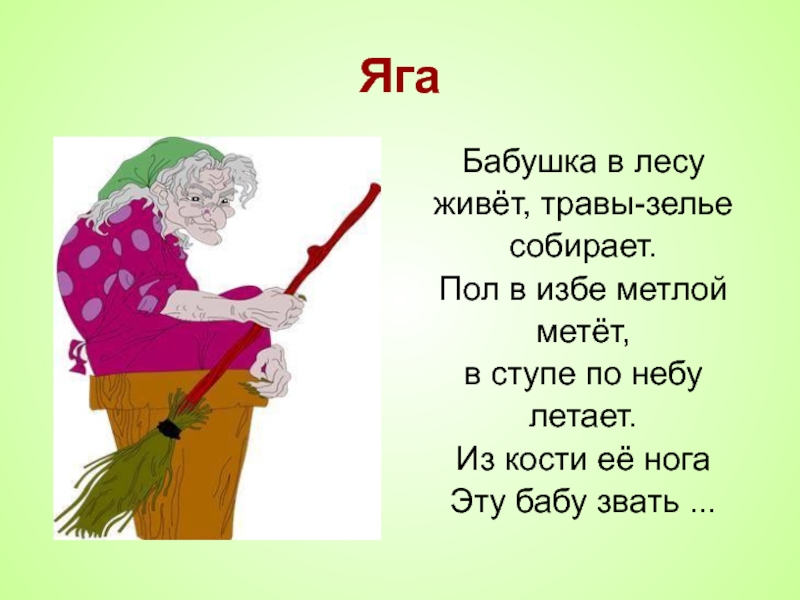 Любимый бабы яги. Стих про бабу Ягу. Стихи про бабу Ягу для детей. Советы бабы яги. Считалка про бабу Ягу.