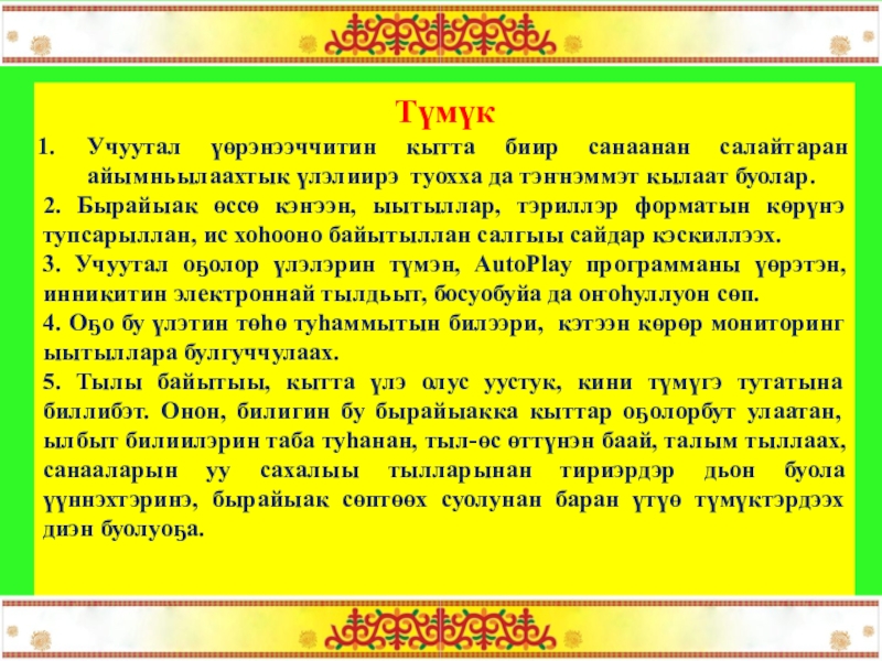 Саха сирэ хоьоон. Учуутал туьунан сахалыы хоьоон. Учууталга хоьоон. Төрүччү презентация. Хомус туьунан презентация.