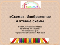 Схема. Изображение и чтение схемы УМК Гармония