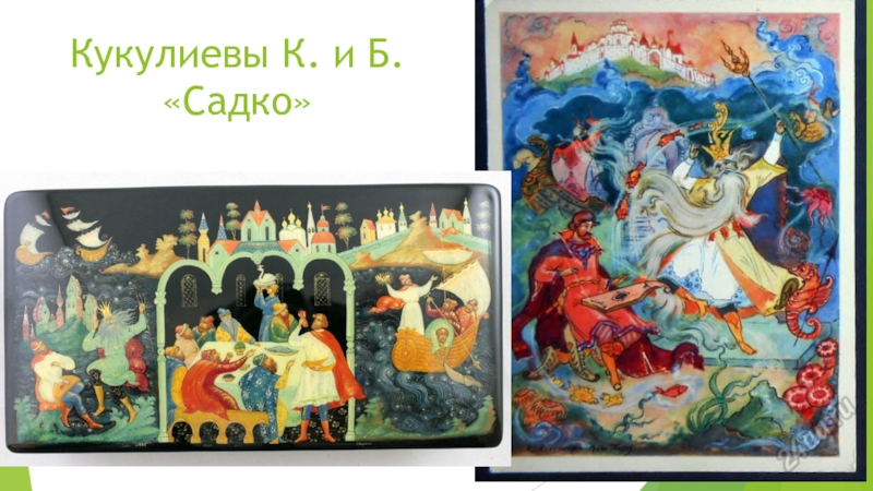 Сказки похожие на садко. Палех художник к.Кукулиева Садко и морской царь. Кукулиев Садко в подводном царстве. Кукулиев Борис Николаевич Палех. Иллюстрации к былине Садко Палех Кукулиевы.