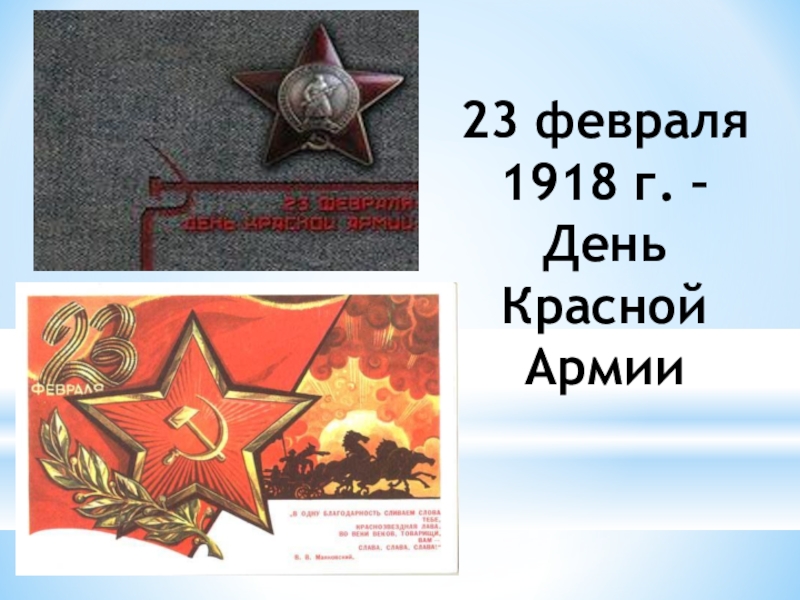23 февраля красный день календаря или нет. 23 Февраля 1918. День красной армии. День красной армии 1918. 23 Февраля день красной армии.