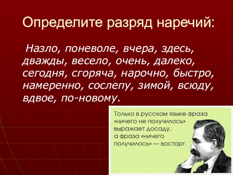 Вчера здесь. Определите разряд наречий назло поневоле. Определите разряд наречий. Определите разряд наречия 