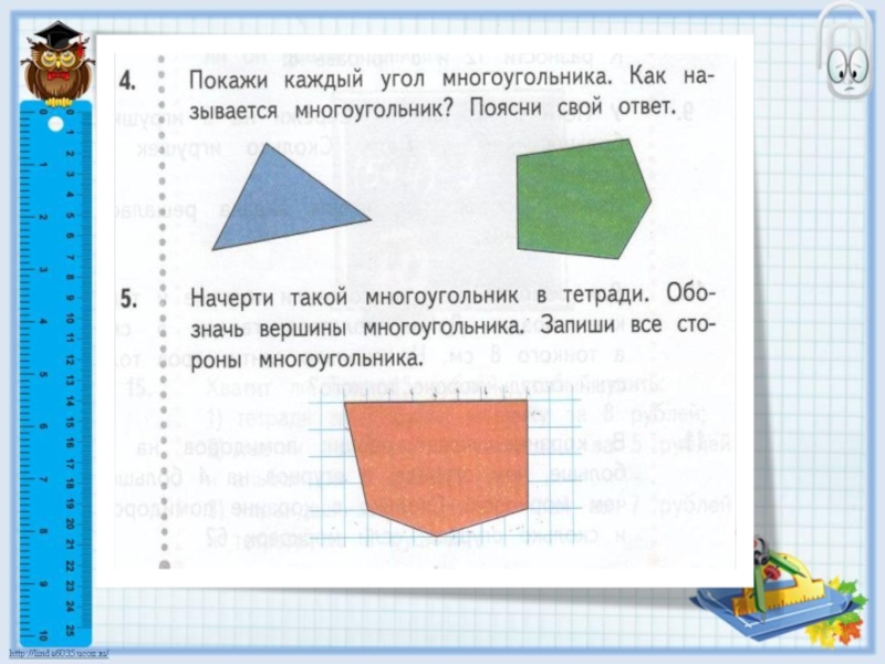 Многоугольник 2 класс школа. Многоугольник и его элементы 2 класс. Многоугольники 2 класс задания. Многоугольники 2 класс математика. Урок по теме многоугольник и его элементы 2 класс.