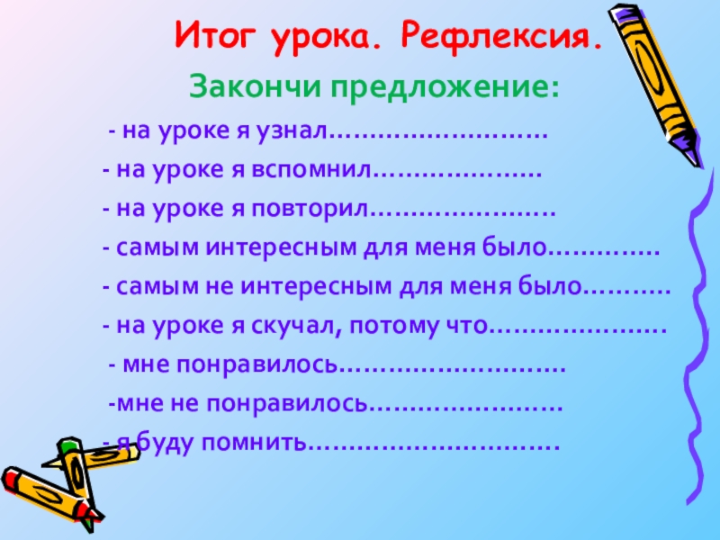 Закончи предложение. Закончите фразу. Фраза урок закончен. Фраза урок закончен. Закончи предложение на уроке.