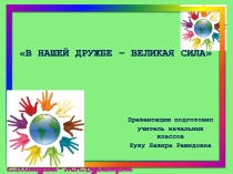Презентация В нашей дружбе-великая сила