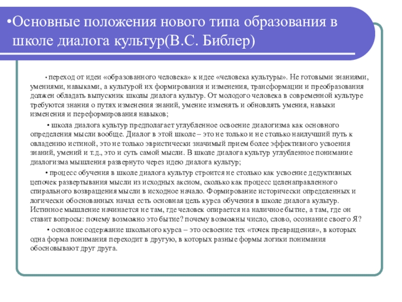 Новые положения школы. Основная идея школы диалога культур. Библер школа диалога культур. Основные положения новой школы. Воспитательная система школы диалога культур.