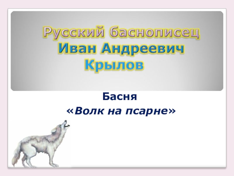 Презентация Презентация по литературе Анализ басни Волк на псарне