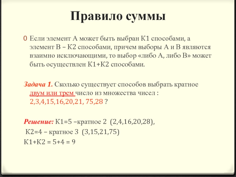 Правило суммы Если элемент А может быть выбран К1 способами, а элемент В – К2 способами, причем