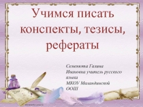 Презентация по русскому языку на тему Учимся писать конспекты, тезисы, рефераты (9 класс)