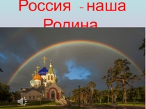 Презентация Истоки 1 класс Россия - наша Родина